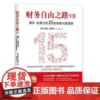 财务自由之路Ⅶ 博多·舍费尔的15堂财富与管理课