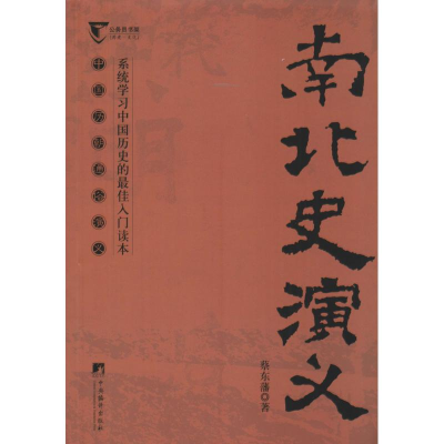 醉染图书南北史演义9787511721839