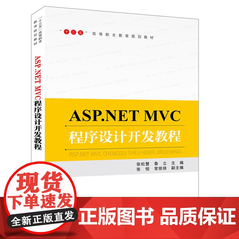 “十三五”高等职业教育规划教材:ASP.NET MVC程序设计开发教程