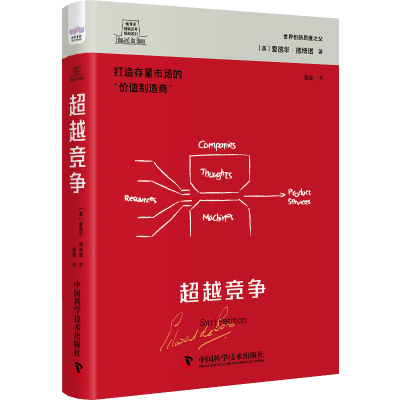 正版新书]超越竞争(英)爱德华·德博诺9787523602584