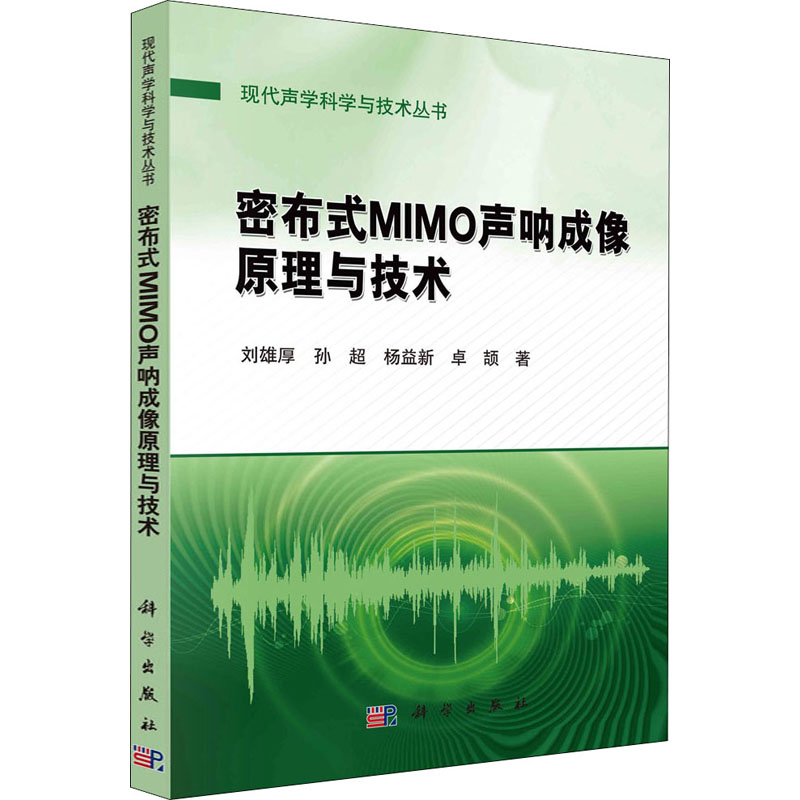 音像密布式MIMO声纳成像原理与技术刘雄厚 等