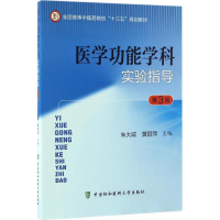 醉染图书医学功能学科实验指导9787567907379