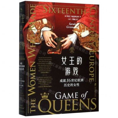 [N]女王的游戏(成就16世纪欧洲历史的女性)-9787552031317
