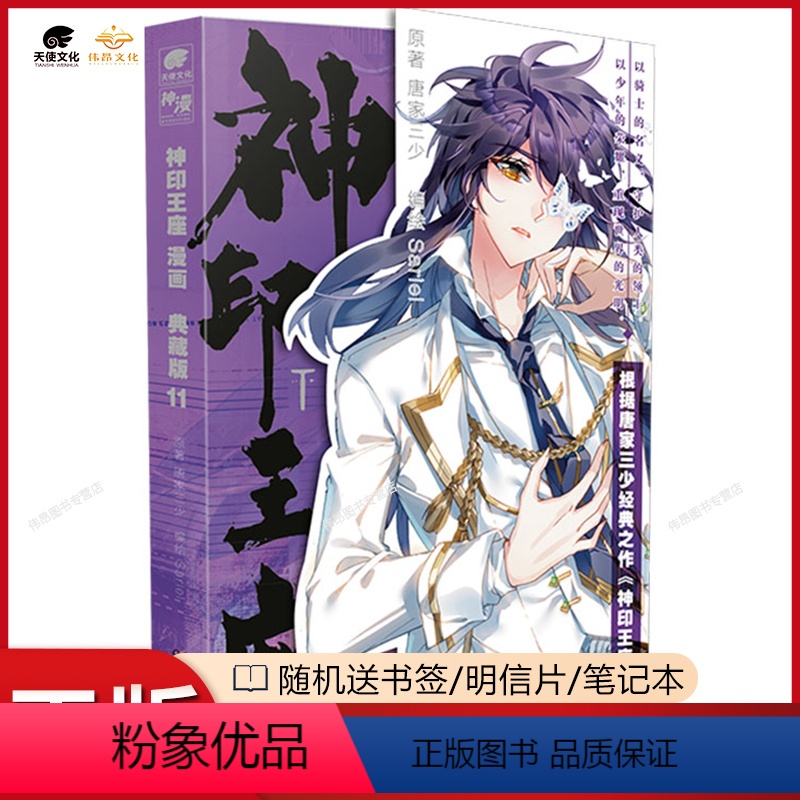[正版]神印王座漫画典藏版11 唐家三少同名小说改编 斗罗大陆系列漫画书 神印王座漫画11