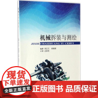 机械拆装与测绘