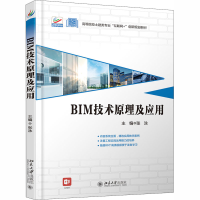 正版新书]BIM技术原理及应用张泳9787301313275