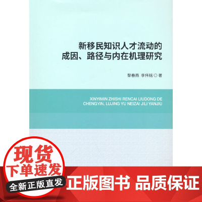 新移民知识人才流动的成因、路径与内在机理研究