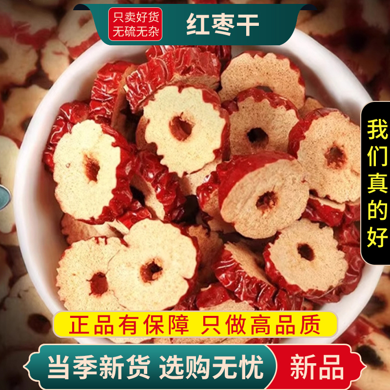 甄选红枣干100克正品干货无籽红枣片大枣干吃泡水切片9260