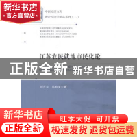 正版 江苏农民就地市民化论 刘吉双,陈殿美 中国经济出版社 97875