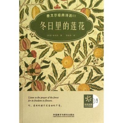 正版新书]冬日里的莲花 :泰戈尔经典诗选(汉英对照)(3)泰戈