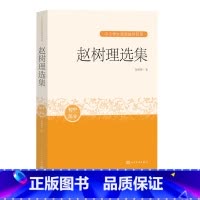 [正版]赵树理选集中小学生阅读指导目录阅读经典作品分级阅读优质版本精良编校课外分级阅读赵树理小二黑结婚山药蛋派