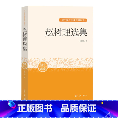 [正版]赵树理选集中小学生阅读指导目录阅读经典作品分级阅读优质版本精良编校课外分级阅读赵树理小二黑结婚山药蛋派