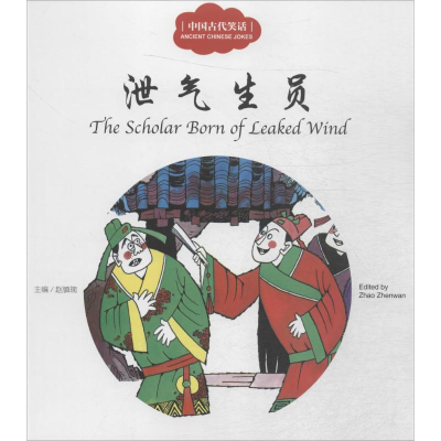 [M]中国古代笑话-9787510455179