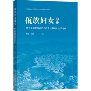 正版新书]佤族妇女研究 基于沧源佤族自治县四个村寨的社会学考
