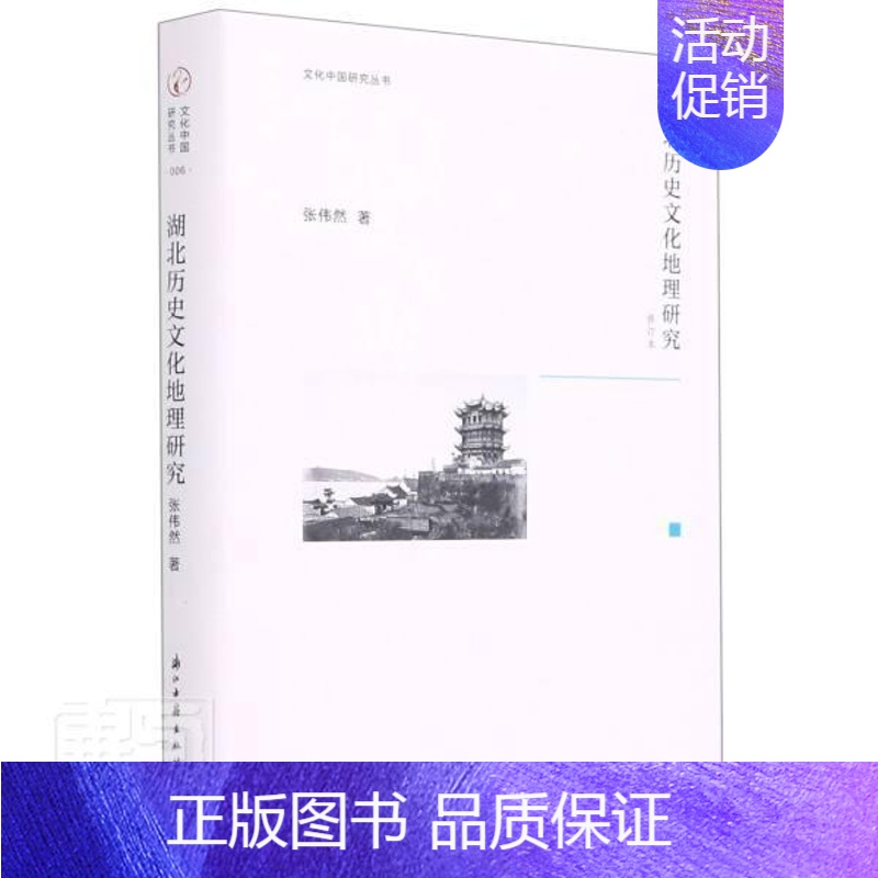 [正版]正邮 湖北历史文化地理研究(修订本)(精9787554017999 张伟然浙江古籍出版社历史历史地理研究湖北文化