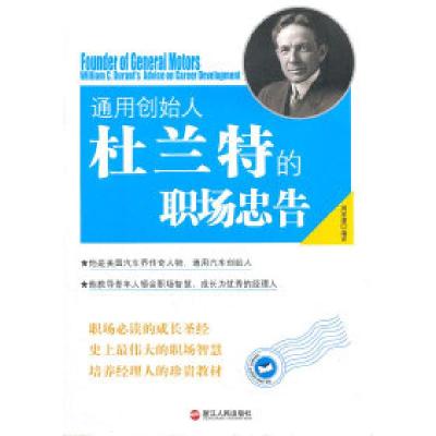 正版新书]通用创始人杜兰特的职场忠告周星潼9787213048616