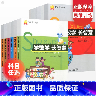 学数学长智慧[上册+下册] 小学四年级 [正版]BK学数学长智慧一二三四五六年级上册下册 张天孝著 小学数学思维专项训练
