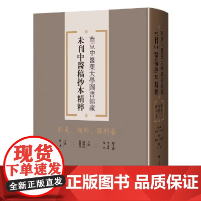 针灸、喉科、眼科卷(南京中医药大学图书馆藏未刊中医稿抄本精粹)上海科学技术出版社 9787547870617