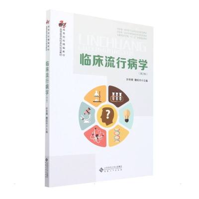 临床流行病学(第2版)