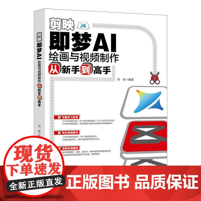 剪映即梦AI绘画与视频制作从新手到高手 deepseek人工智能即梦可灵海螺ai做短视频AI短视频制作chatgpt书籍