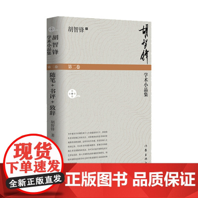 胡智锋学术小品集(第二卷)