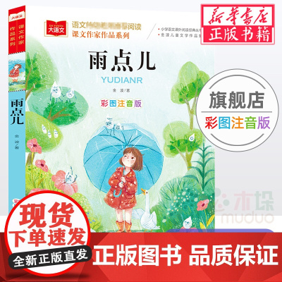 雨点儿/课文作家作品系列小学语文课外阅读经典彩图注音版 低年级读物一二年级课外书小学生书籍带拼音儿童文学寒暑假书目正版