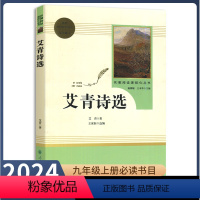 [九年级上册必读]艾青诗选 [正版]九年级上册书艾青诗选原著无删减完整版人教版初中语文配套阅读文学世界名著初三9年级课外