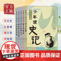 少年读史记(全5册) 青少年史记少儿儿童历史故事读物小学生一二年级课外书籍 史记全册 少年版史记帝王之路霸王崛起
