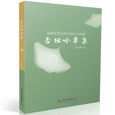 正版新书]杏坛吟草集张端明 著9787577206721
