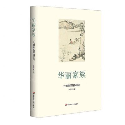 [N]华丽家族(六朝陈郡谢氏传奇)(精)-9787576017502