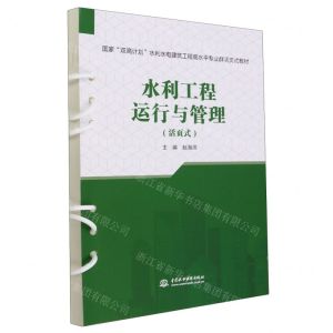 [N]水利工程运行与管理(活页式国家双高计划水利水电建筑工程高水平专业群活页式教材)-9787522616803