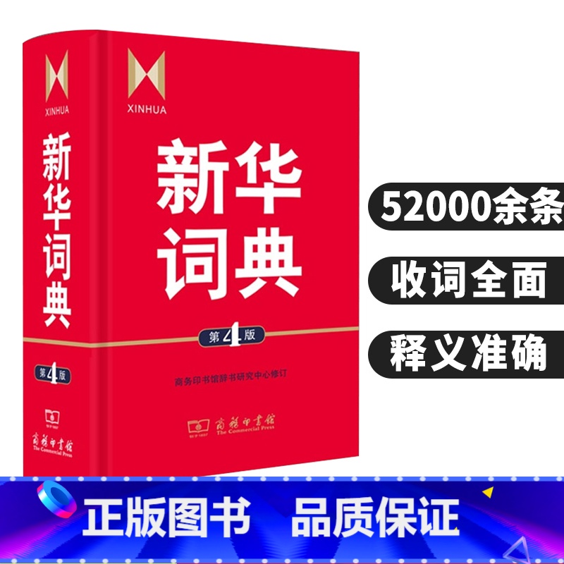 [正版]词典第4版 商务印书馆辞书yan究中x修订 初高中学生教师汉语查询品牌工具书藉语文百科知识条目兼收中型词典辞典