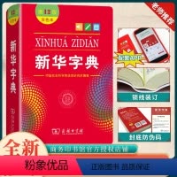 [正版]全新字典第12版双色版单色版商务印书馆字典新版2023小学生字典小学新编字典现代汉语词典2022不是版