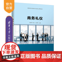 [正版]商务礼仪 杨清华 清华大学出版社 商务礼仪社交礼仪职业教育教材经济贸易类