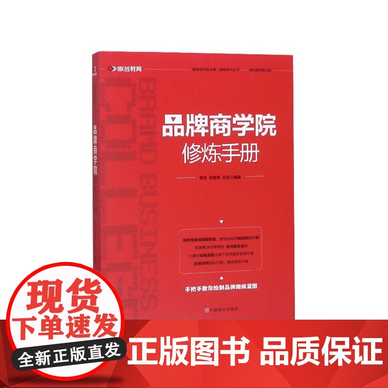 品牌商学院修炼手册(精)/赋能全球创业者微商系列丛书