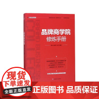 品牌商学院修炼手册(精)/赋能全球创业者微商系列丛书