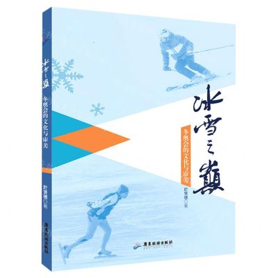 [N]冰雪之巅(冬奥会的文化与审美)-9787557018368