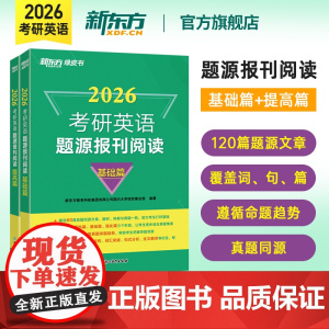 新东方店 2026考研英语题源报刊阅读基础篇 提高篇英一二阅读理解60篇阅读题材强化词汇长难句翻译搭王江涛高分写作新东方