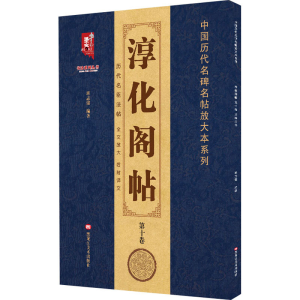 醉染图书淳化阁帖 0卷 王献之书97875593646