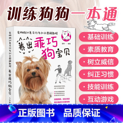 [正版]养狗书籍宠物狗训养及行为纠正图解教程 训狗养狗狗训练教程书籍养出乖巧狗宝贝