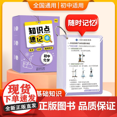 易蓓初中化学知识点大全速记手卡方程式公式知识清单卡片全国通用中考必背刷题八九年级上下册化学学霸笔记课堂知识点全解人教版