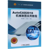 AUTOCAD 2018机械制图实用教程/杨小刚