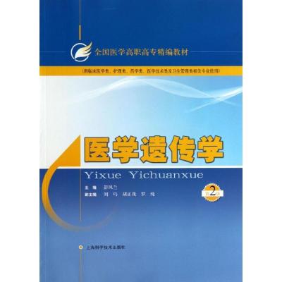 正版新书]医学遗传学 (第2版)彭凤兰9787547818695
