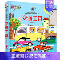 情境体验翻翻书-交通工具[单本] [正版]儿童立体书3d翻翻书 1-2岁到3岁宝宝绘本一岁半两岁故事书籍早教书本婴幼儿益