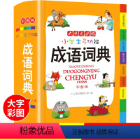 [正版]2021小学生成语词典大全多功能新版彩图彩色中小学成语大词典中华现代汉语辞典常实用儿童成语工具书大全套新编字典