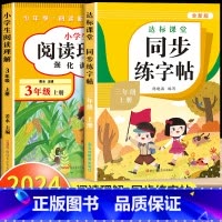 [三年级上]阅读理解+同步练字帖 小学三年级 [正版]阅读理解三年级上册下册人教版 小学3年级课内课外语文阅读理解专项训