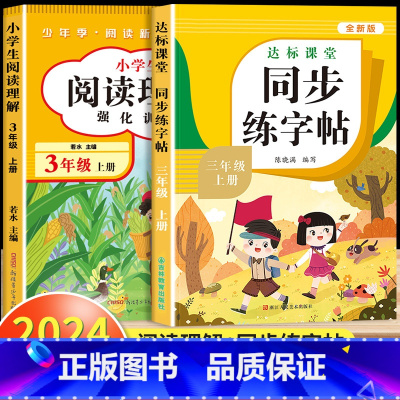 [三年级上]阅读理解+同步练字帖 小学三年级 [正版]阅读理解三年级上册下册人教版 小学3年级课内课外语文阅读理解专项训