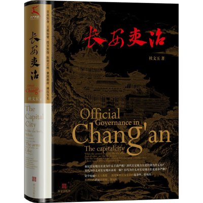 [M]长安吏治 杜文玉 著 -9787554149089
