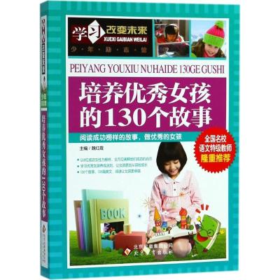 正版新书]学习改变未来?培养优秀女孩的130个故事魏红霞97875522