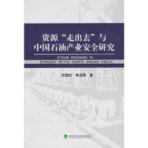 正版新书]资源“走出去”与中国石油产业安全研究刘劲松 等9787